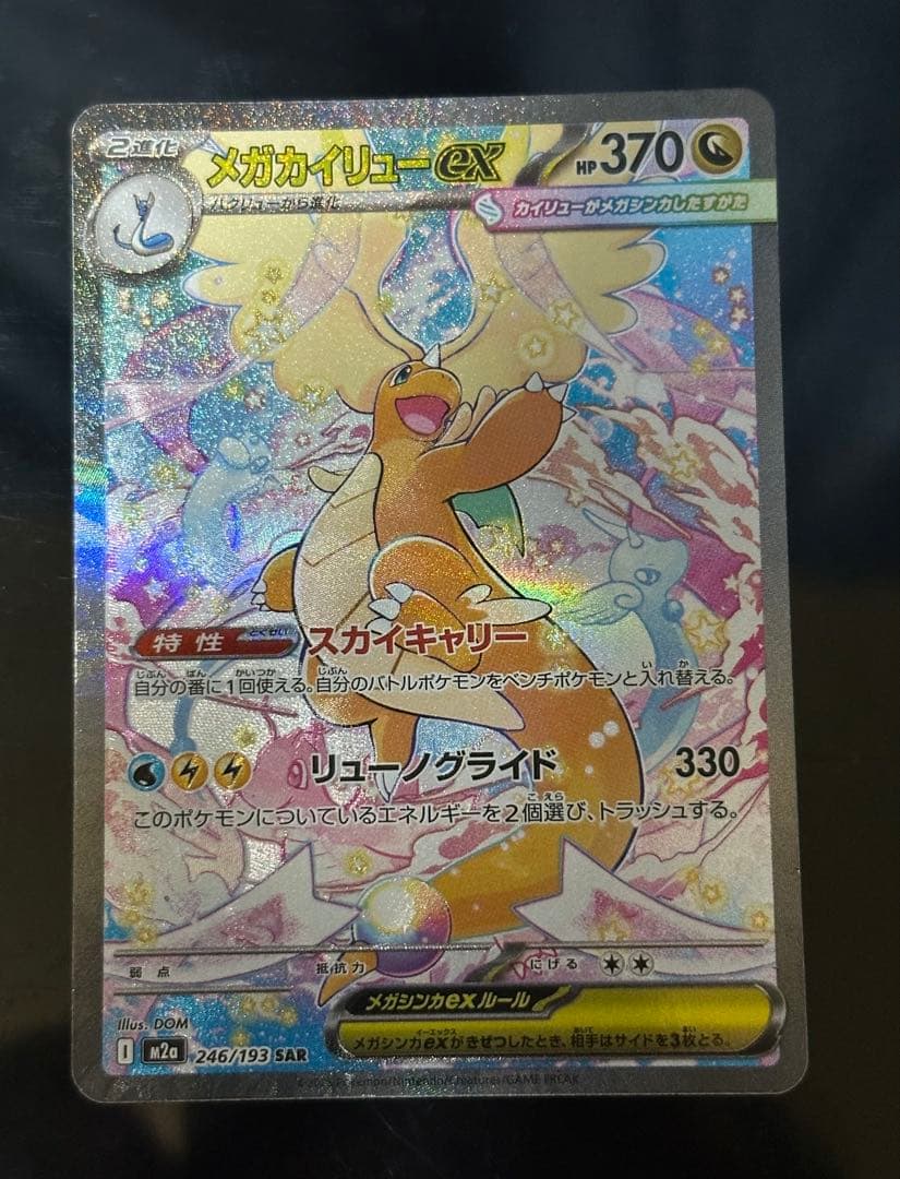 ポケモンカード　メガカイリューex SAR