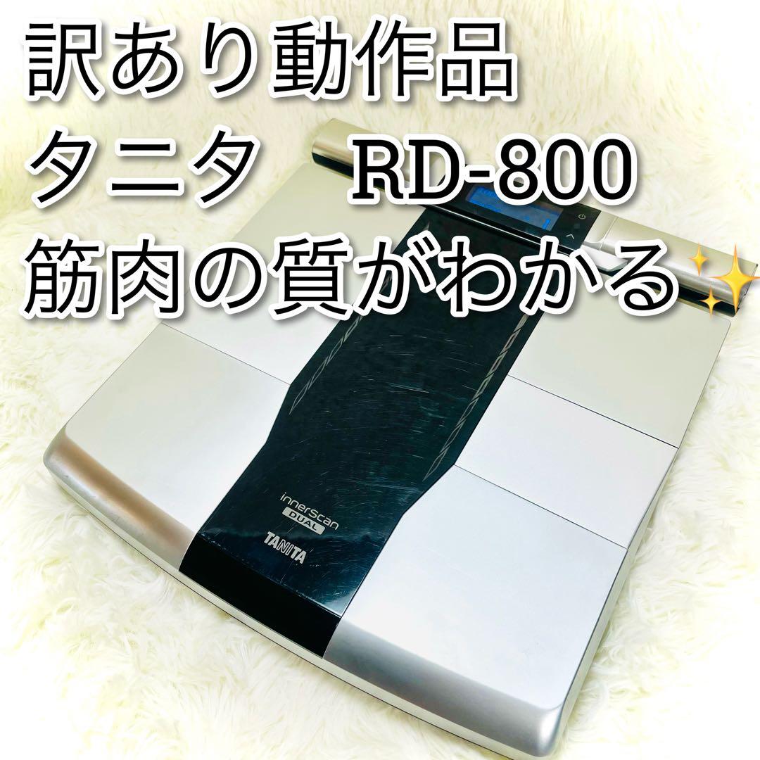タニタRD-800 インナースキャンデュアル　体組成計 部位別