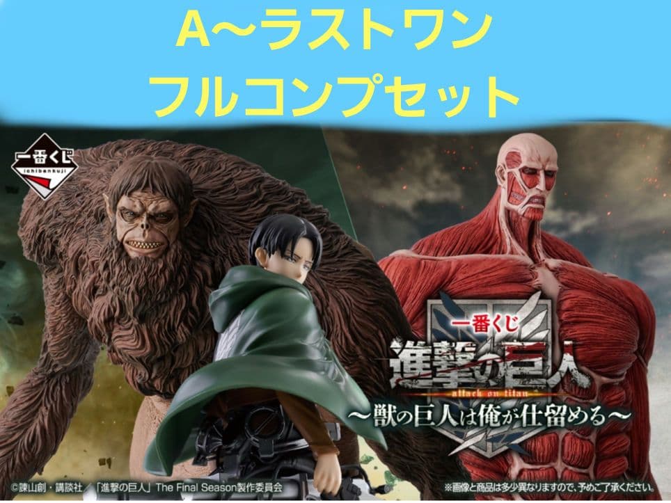 一番くじ 進撃の巨人 A賞～ラストワン 全39種 フルコンプセット TVアニメ『進撃の巨人』The Final Season 完結編(前編)の放送を記念し