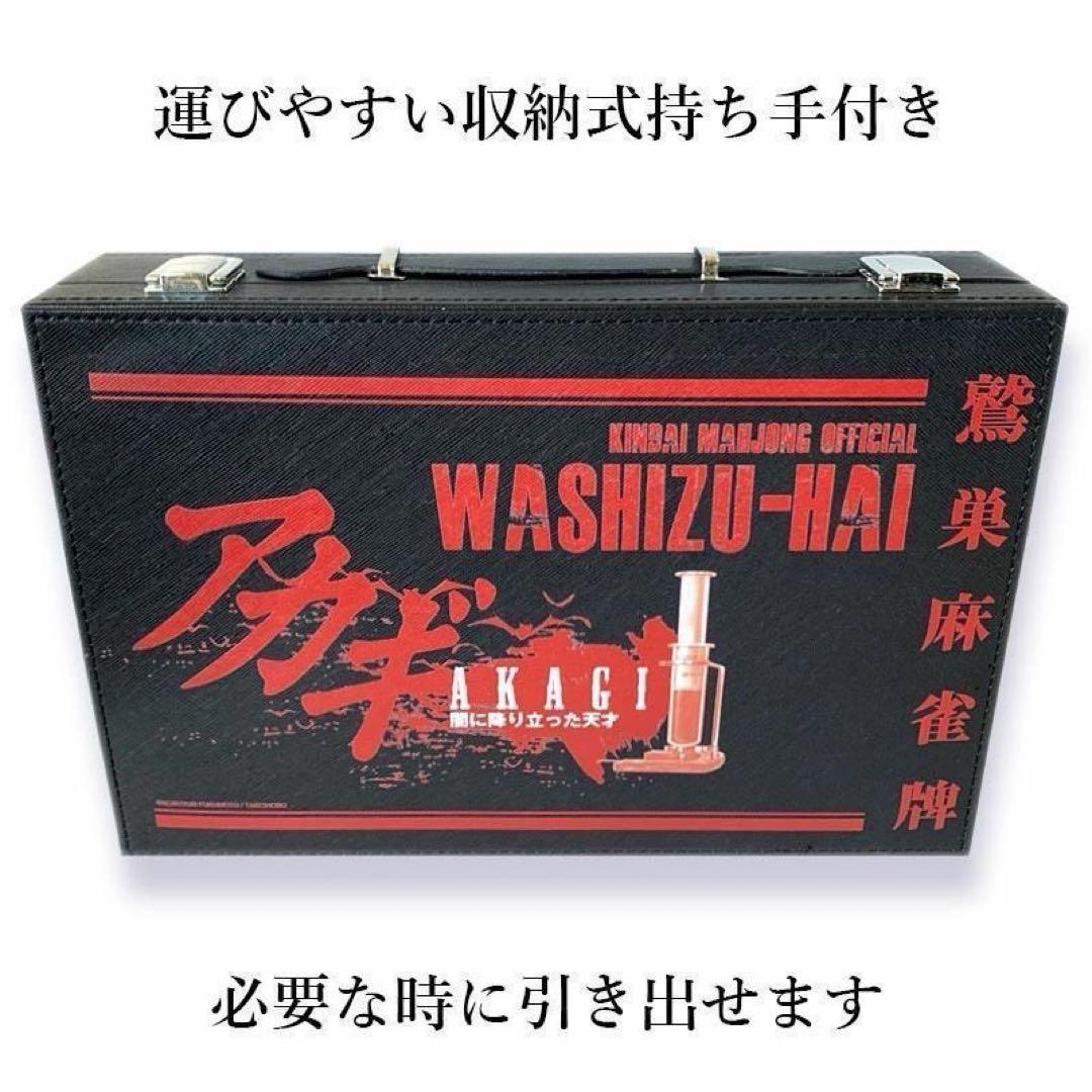 新商品】アカギ 鷲巣麻雀牌【公式】©福本伸行/竹書房 ☆待望の新