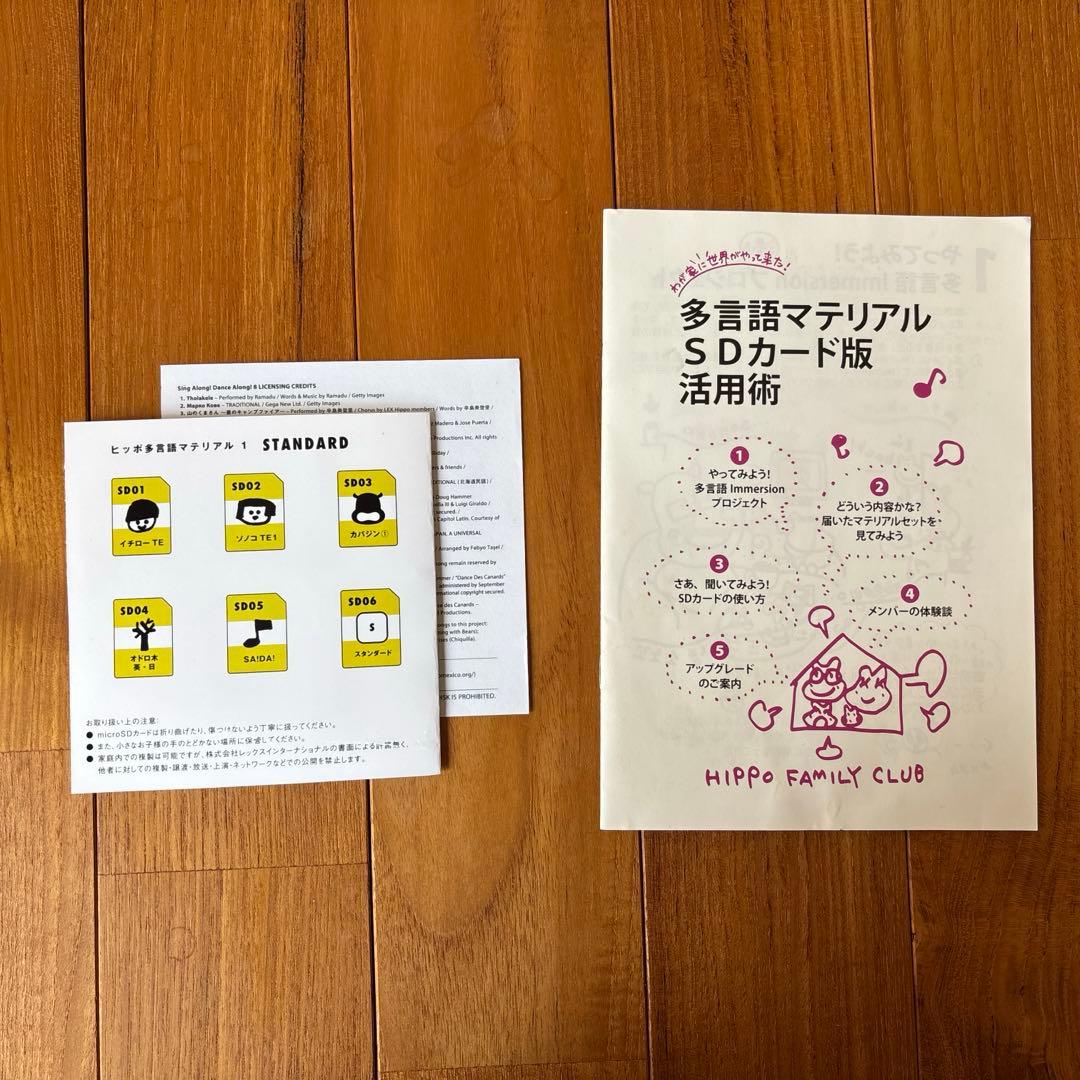 ヒッポファミリークラブ　多言語　7言語　SDカード