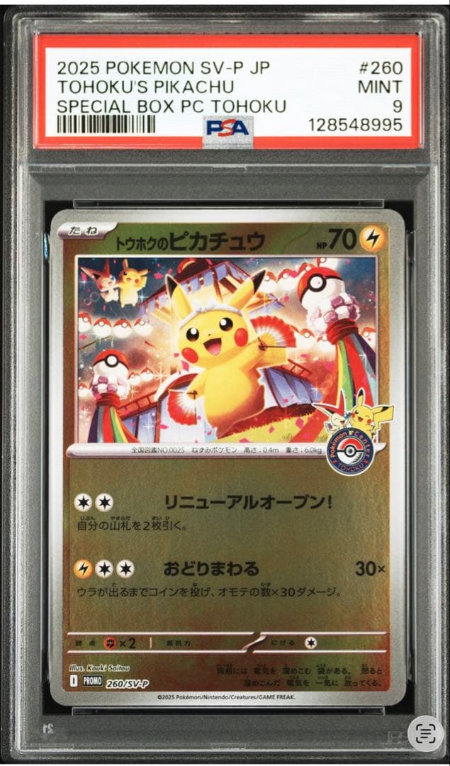 ダ*オ様 2025 POKEMON SV-P JP #260 トウホクのピカチュ