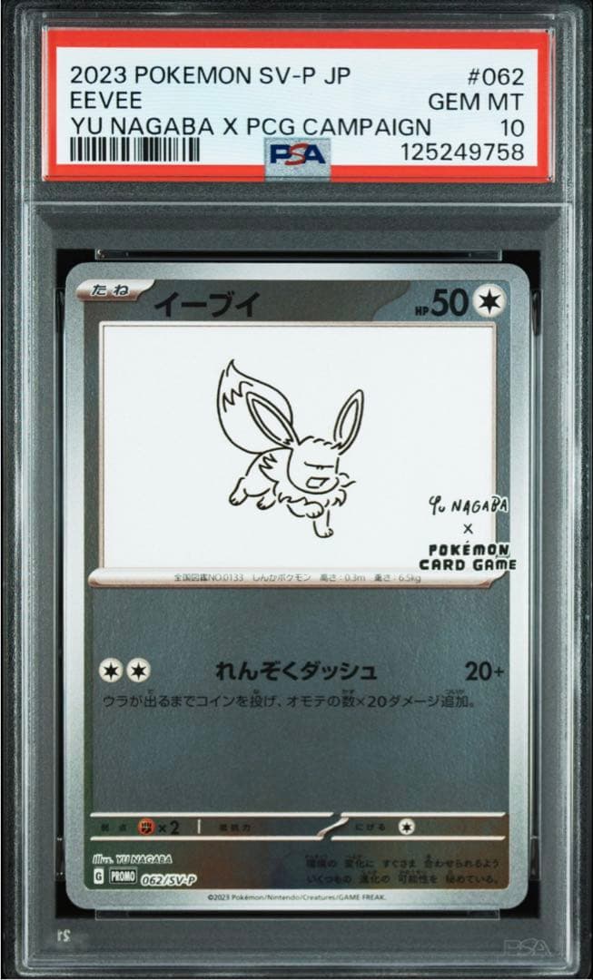 ゆ*ず様 【PSA10】イーブイ YU NAGABA × PCG CAMPAIG Yahoo!オークション -「イーブイ psa10 nagaba」の落札相場・落札価格