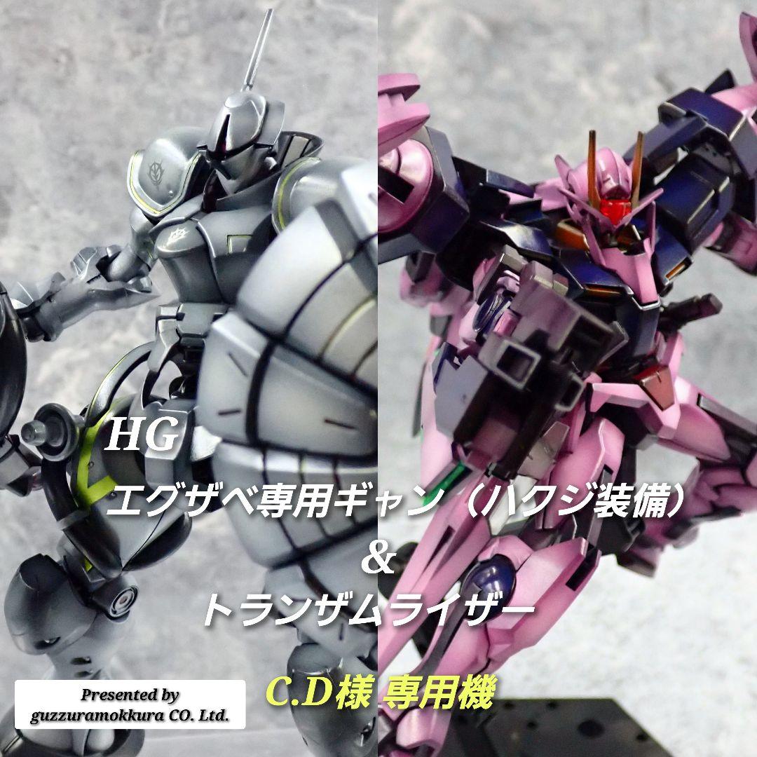 専用出品 HG エグザベ専用ギャン&トランザムライザー 全塗装 ガンプラ 完成品