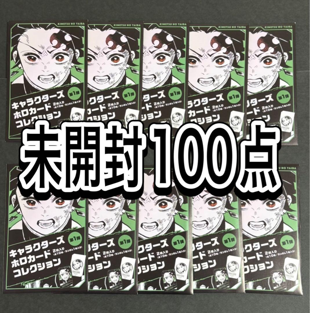 鬼滅の刃 キャラクターズ ホロカード コレクション 未開封100点 鬼滅の刃 キャラクターズホロカードコレクション - メルカリ