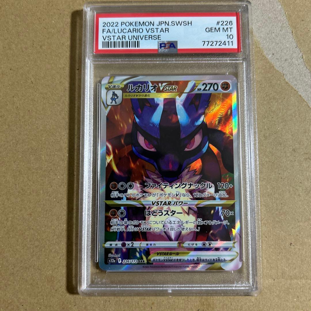 ルカリオVSTAR SAR 226/172 psa10 2411