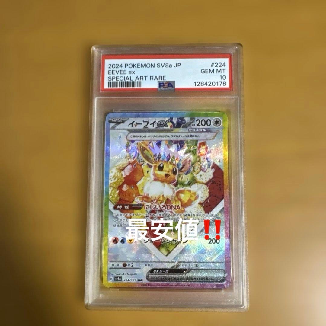 C*s様 イーブイEX SAR PSA10 最安値‼️
