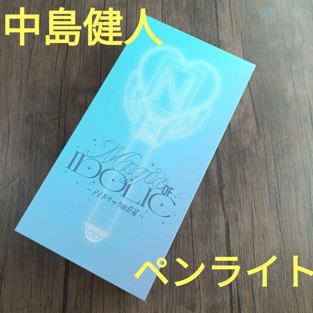 中島健人 IDOLICの魔法 公式ペンライト THIS IS KENTY グッズ - メルカリ