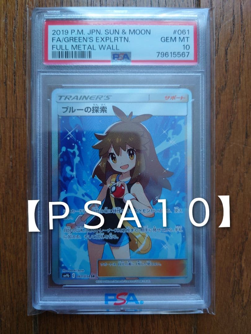 ブルーの探索　2019 ポケモンカード フルメタルウォール PSA10 ブルーの探索 SR(061/054)PSA10 | トレカシャインズ 【ポケモンカード