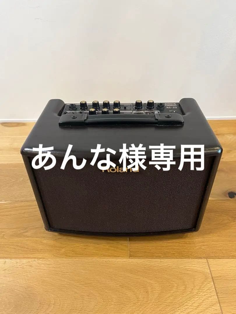 ローランド（Roland　AC-33-RW）アンプ