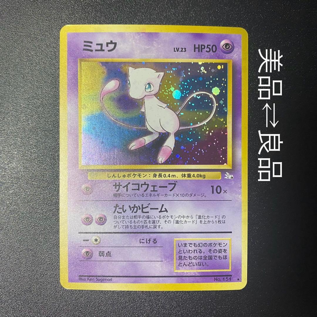 【美品⇆良品】旧裏　ミュウ　サイコウェーブ　ポケモンカード　ポケカ