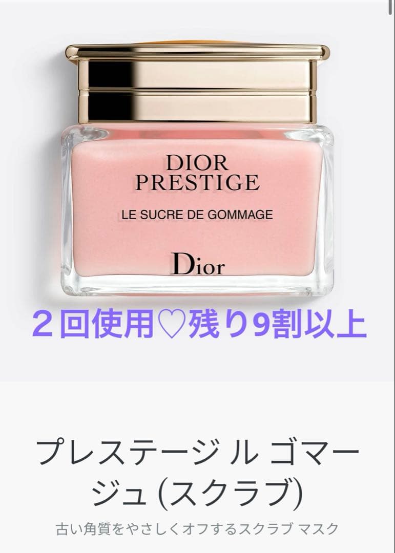 洗顔料 DIOR PRESTIGE LE SUCRE DE GOMMAGE 150mL