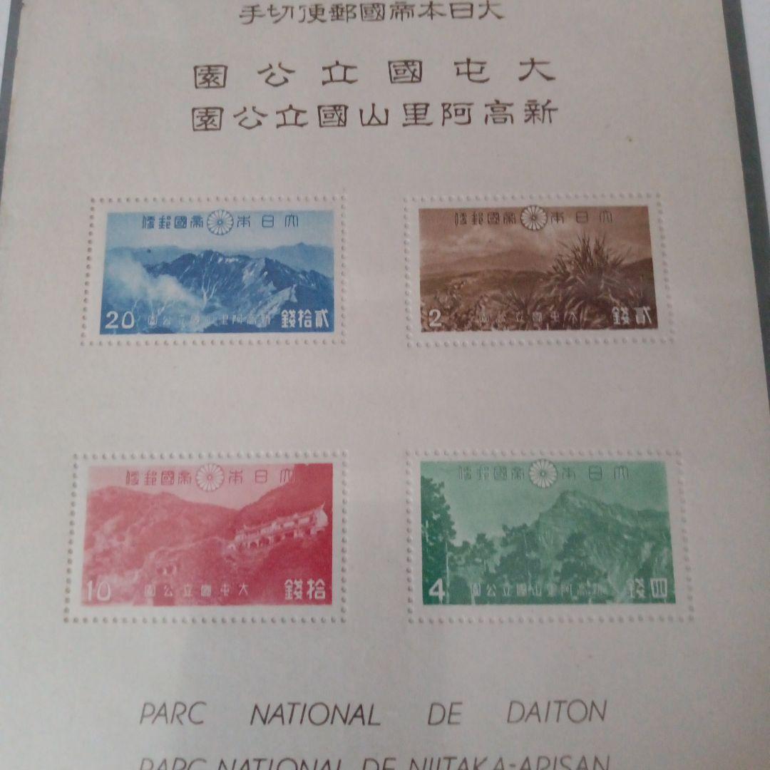 12)-33銭単位大屯新高阿里山国立公園切手シート
国立公園小型シート未使用切手