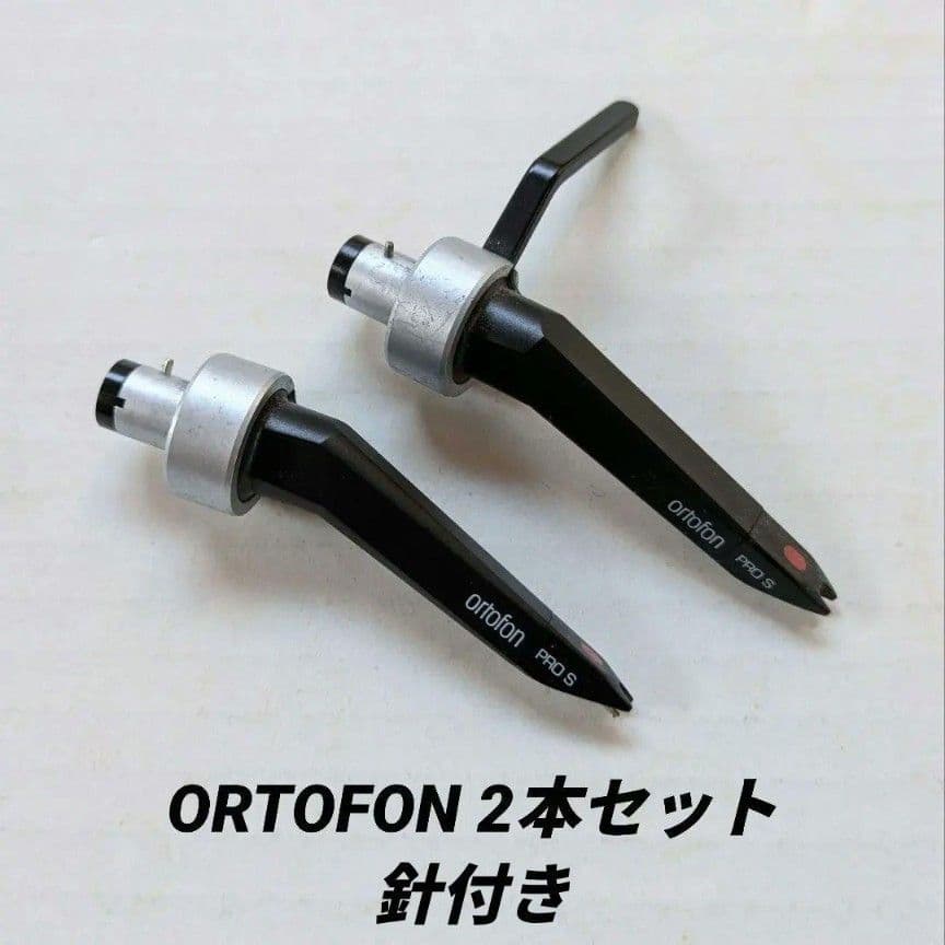 ひる様専用 ORTOFON レコード針・カートリッジ 2本セット - メルカリ
