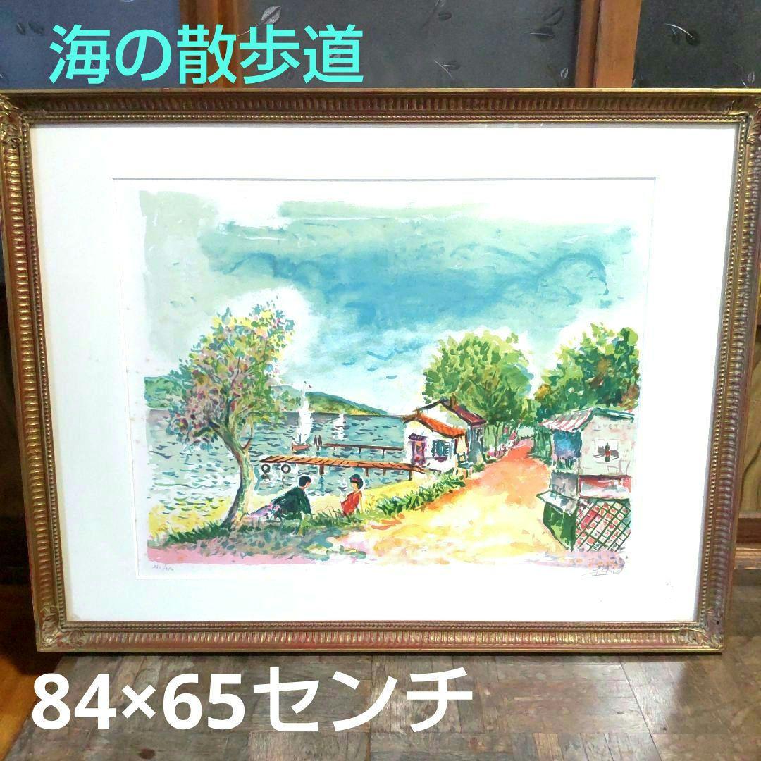 大判絵画■海の散歩道■カラーリトグラフピテリア直筆サイン入り