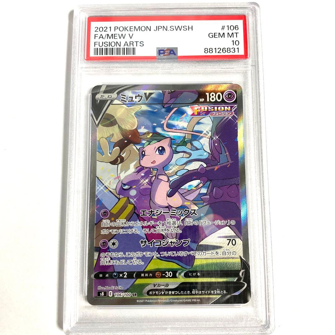 【PSA10】ミュウV SR S8 フュージョンアーツ 106/100 E PSA10】ミュウV:SA(SR){超}〈106/100〉[S8] – 晴れる屋2
