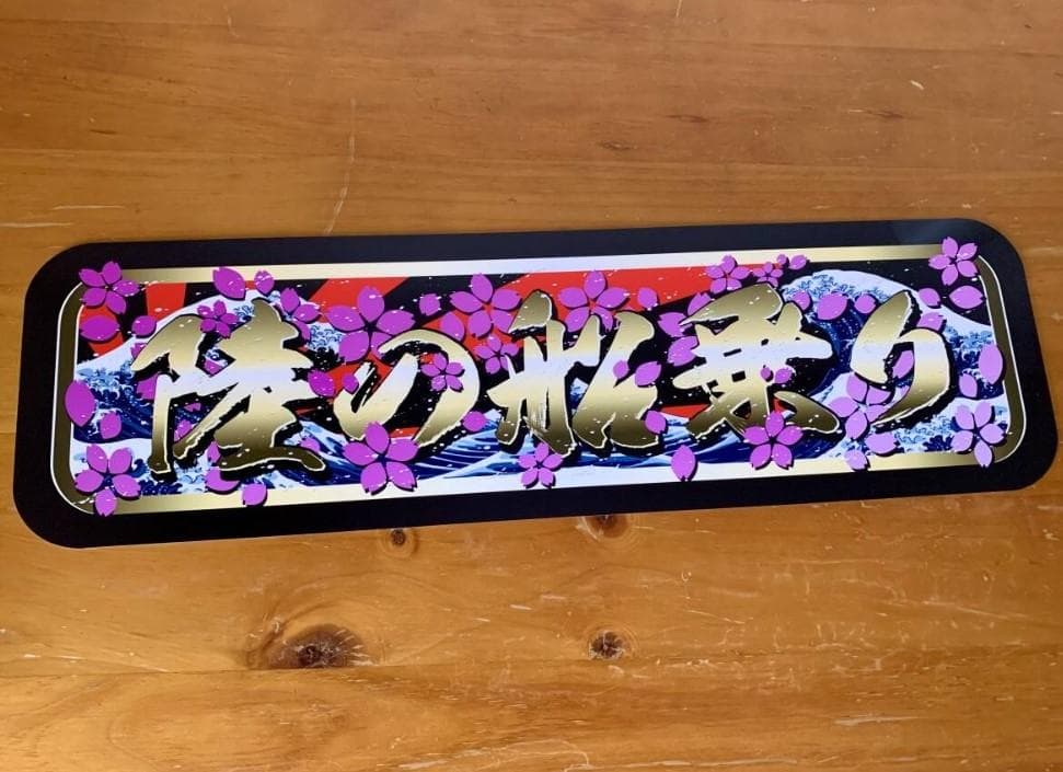 ud1097.【アルナ★中★陸の船乗り】飾りプレート アンドン デコトラ