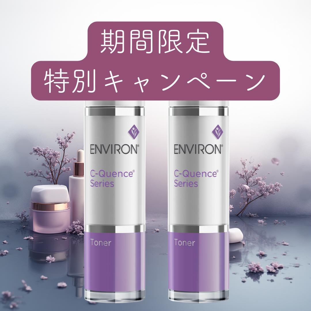 2本セット　エンビロン　シークエンストーナー