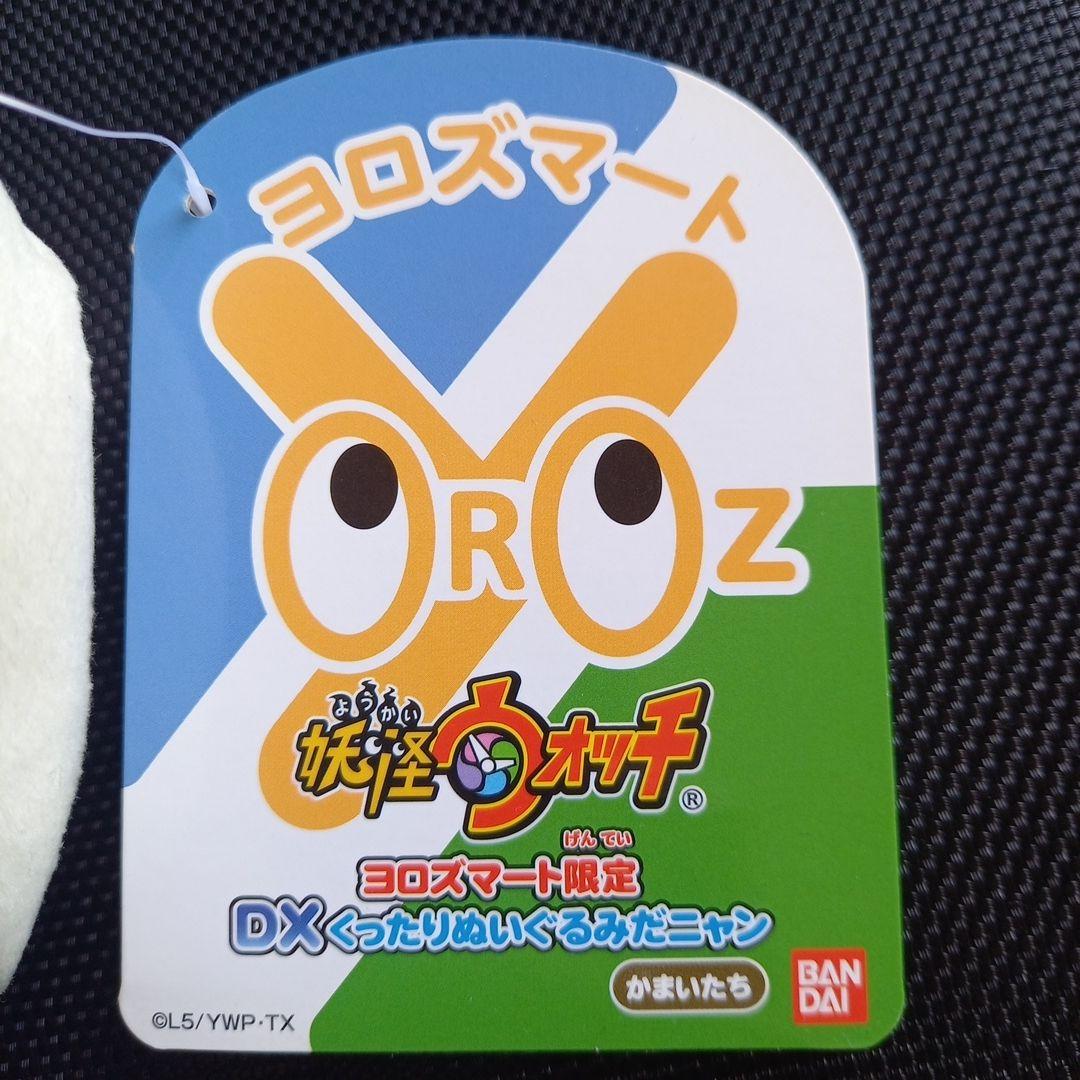 新品 妖怪ウォッチ ヨロズマート限定 DXくったりぬいぐるみだニャン