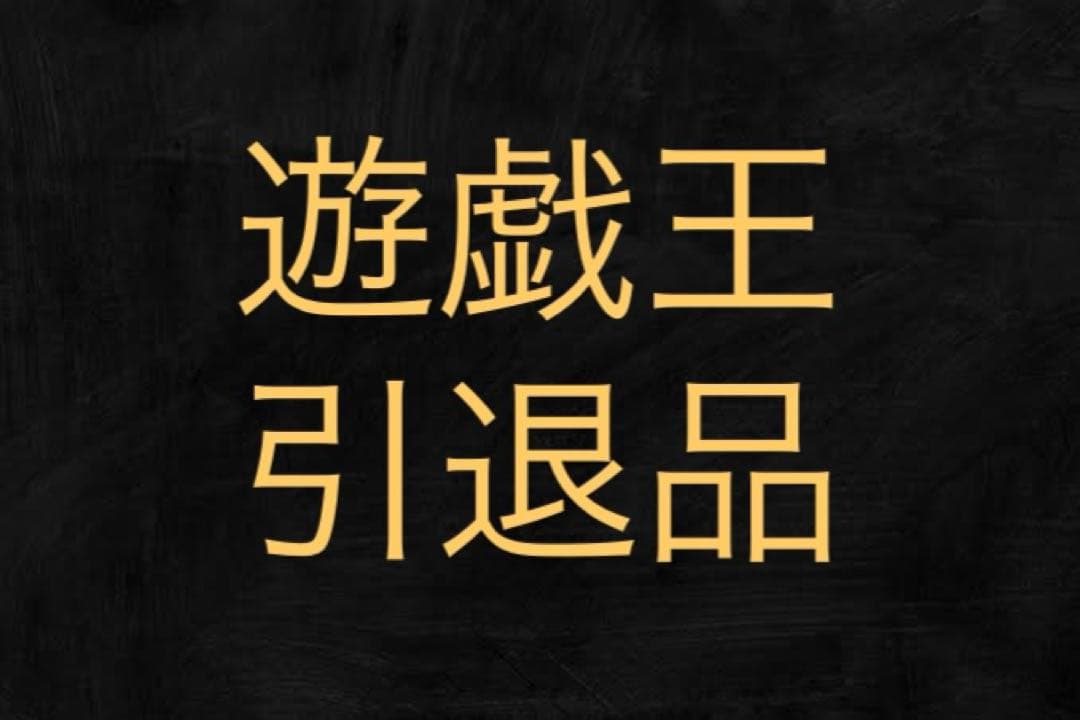 遊戯王　引退品　まとめ