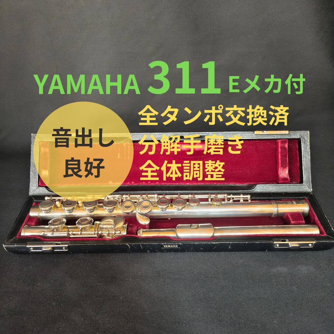YAMAHA　ヤマハ　フルート　YFL-311 Eメカ付き 頭部管銀製　調整済