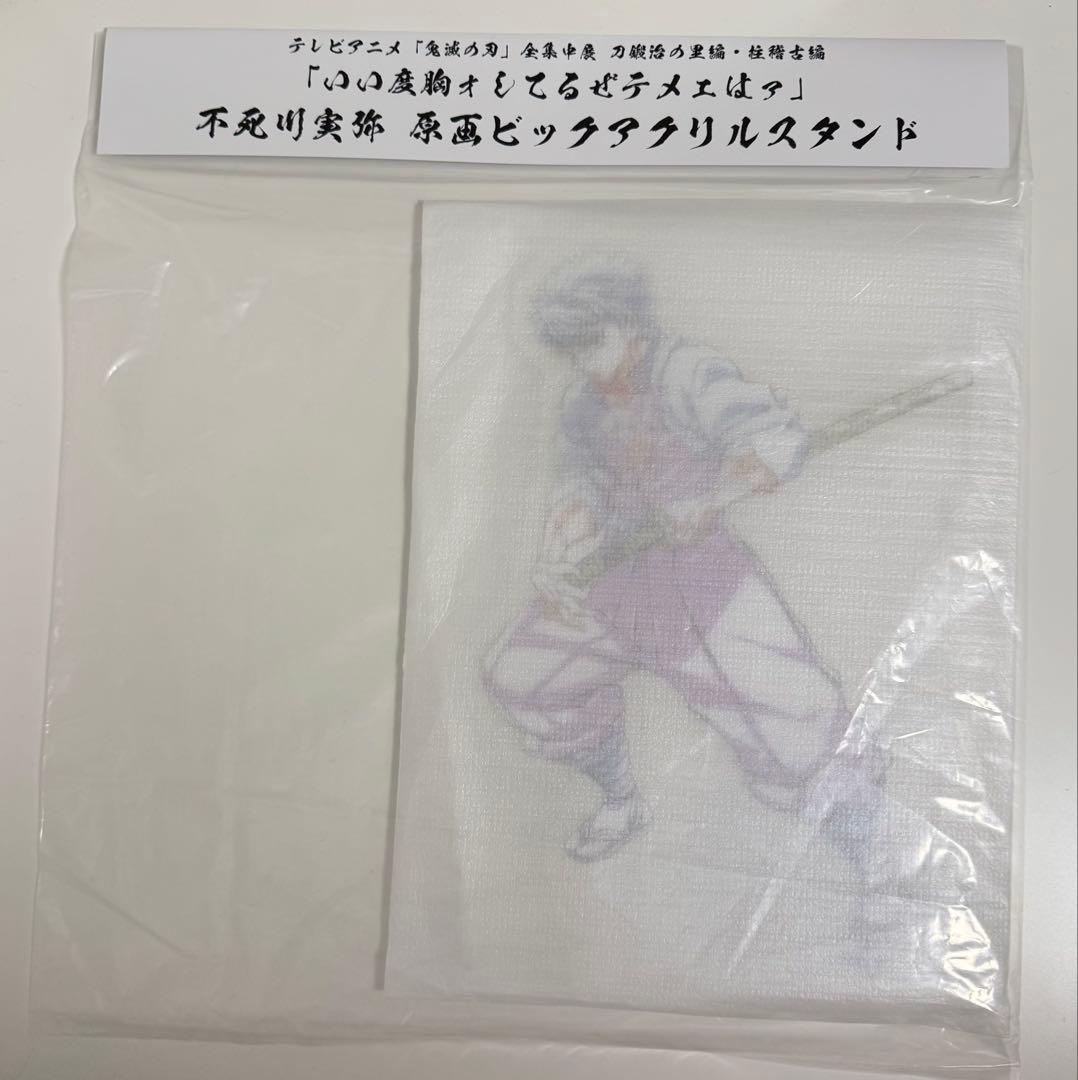 鬼滅の刃 不死川実弥 全集中 原画ビッグアクリルスタンド 未開封品