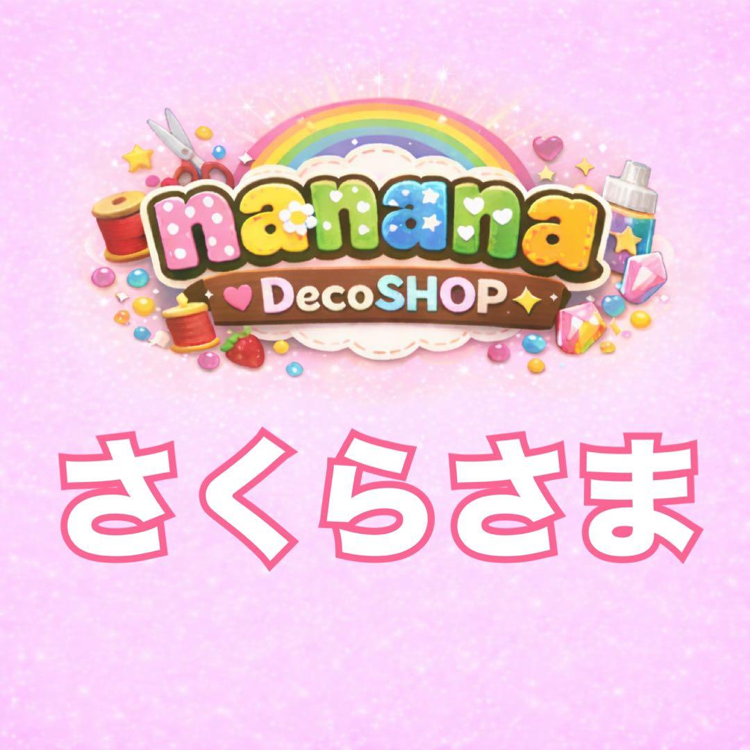 さくらさま おまとめ