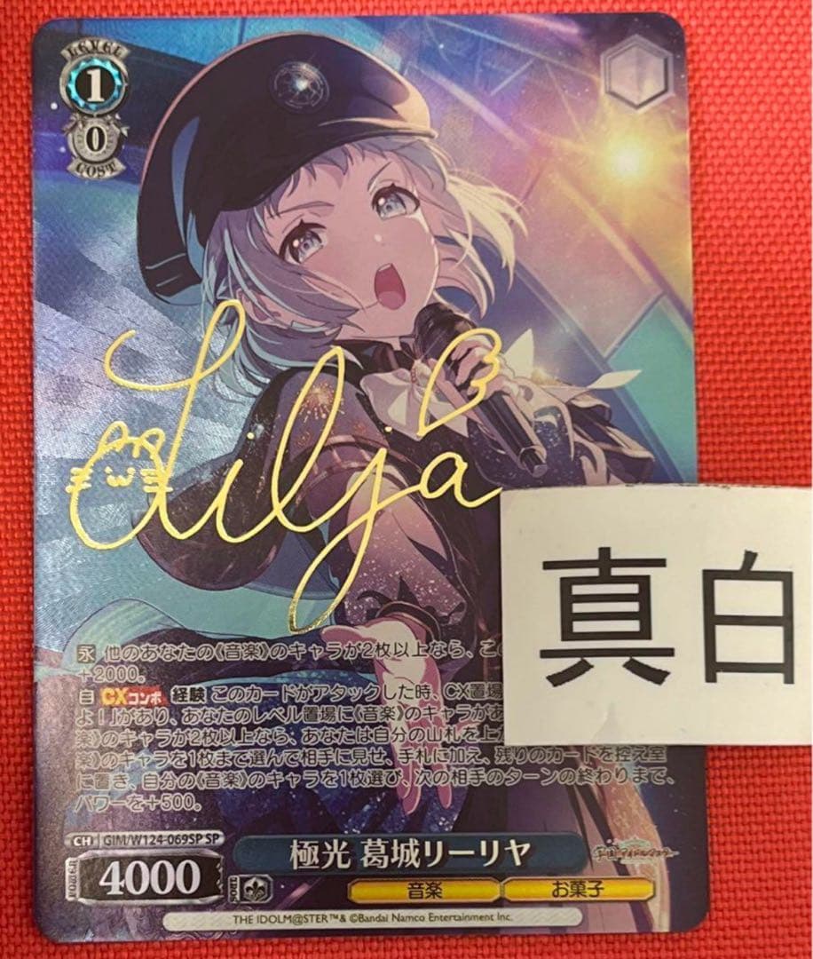 ヴァイスシュヴァルツ学園アイドルマスター　学マス　葛木リーリャ　sp サイン　②