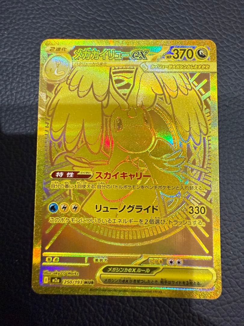 メガカイリューex MUR 250/193 ポケカ メガドリームex