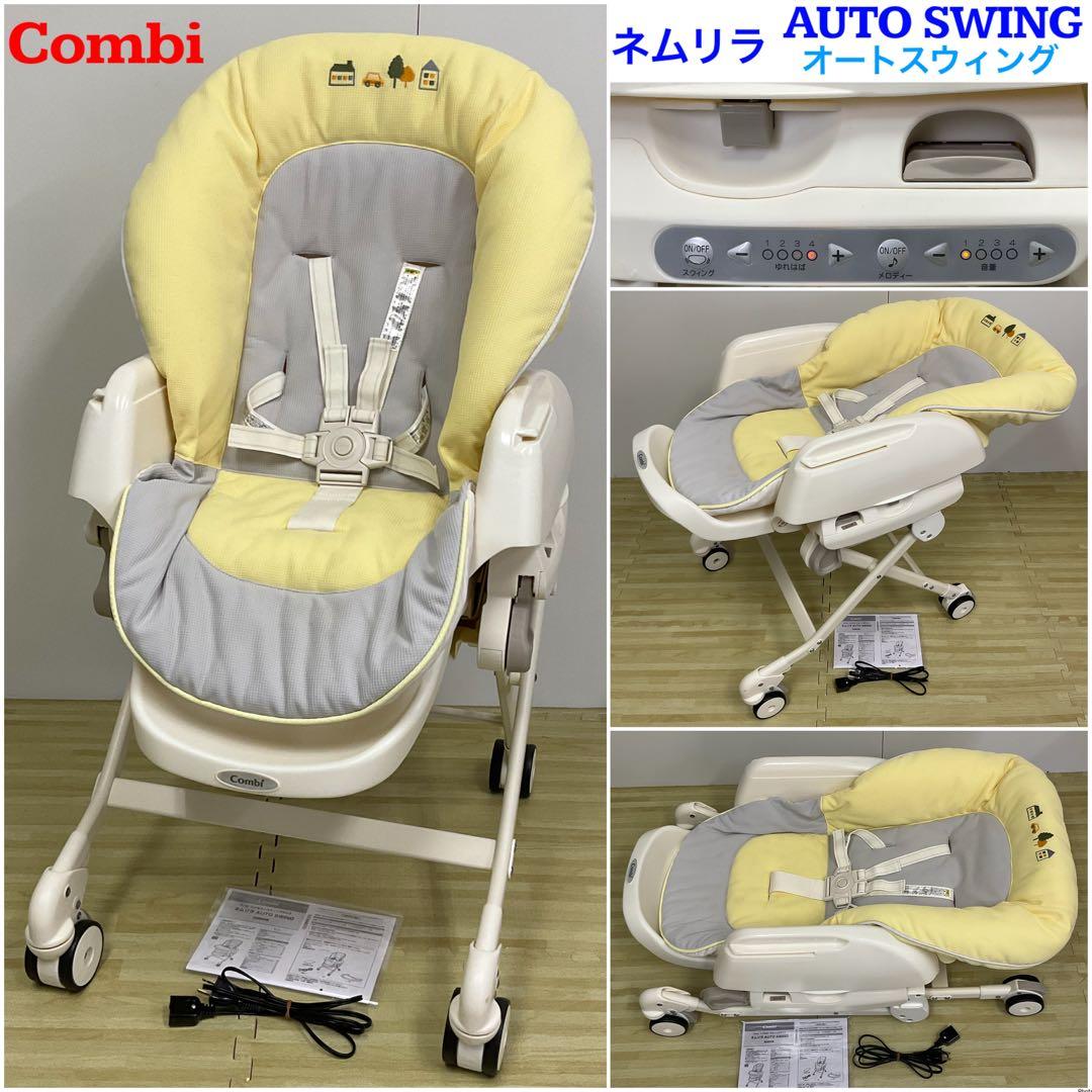 コンビ ネムリラ オートスウィング 電動スウィングベッド&チェア Combi（コンビ） 電動ベビーラック レンタル ネムリラ オート