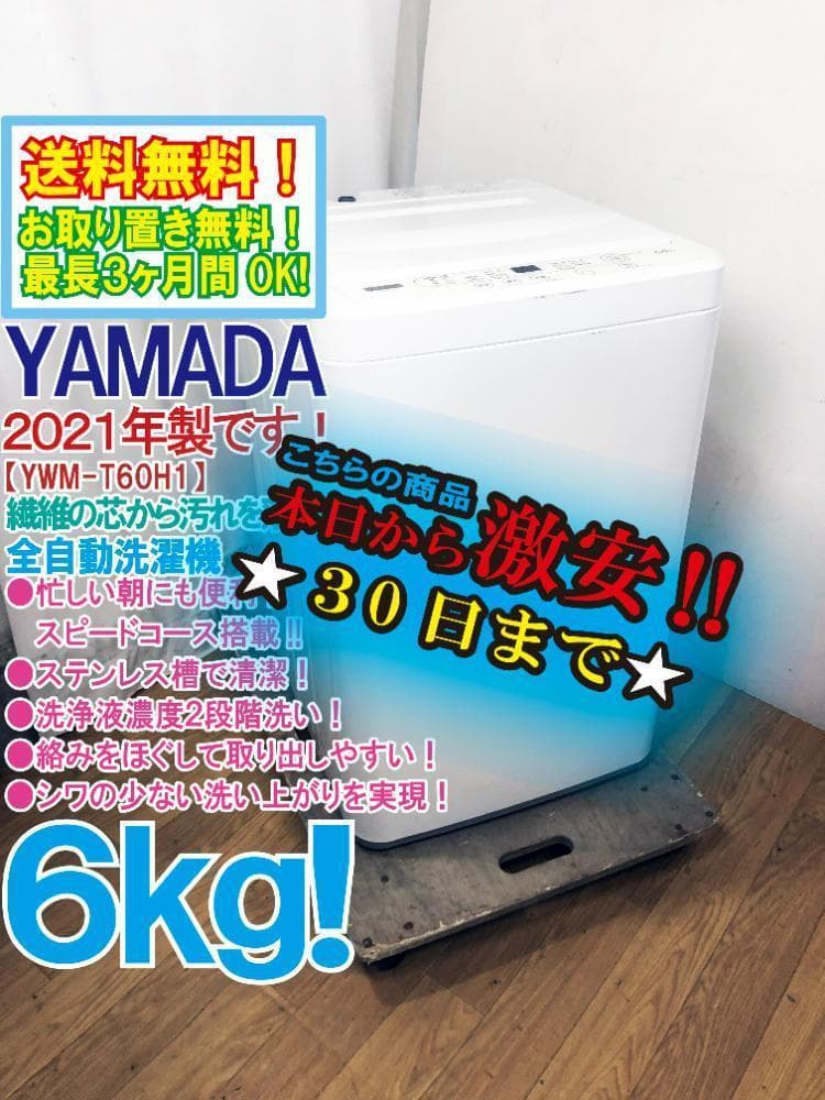 玄関前まで★YAMADA 6kg 洗濯機【YWM-T60H1】FJF0