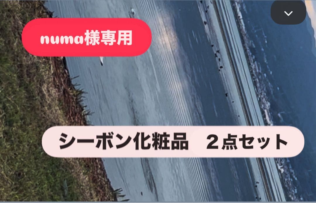 numa シーボン化粧品 2点セット