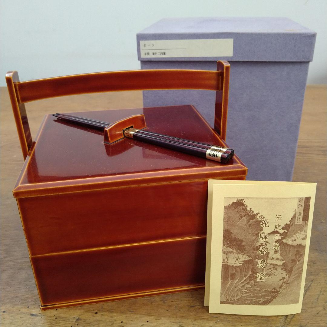 【値下げ！】【新品未使用】★美しい工芸品★【飛騨春慶塗】手提 箸付二段重 飛騨春慶塗 5.5寸二段重（重箱） - 飛騨高山の伝統工芸 飛騨春慶塗