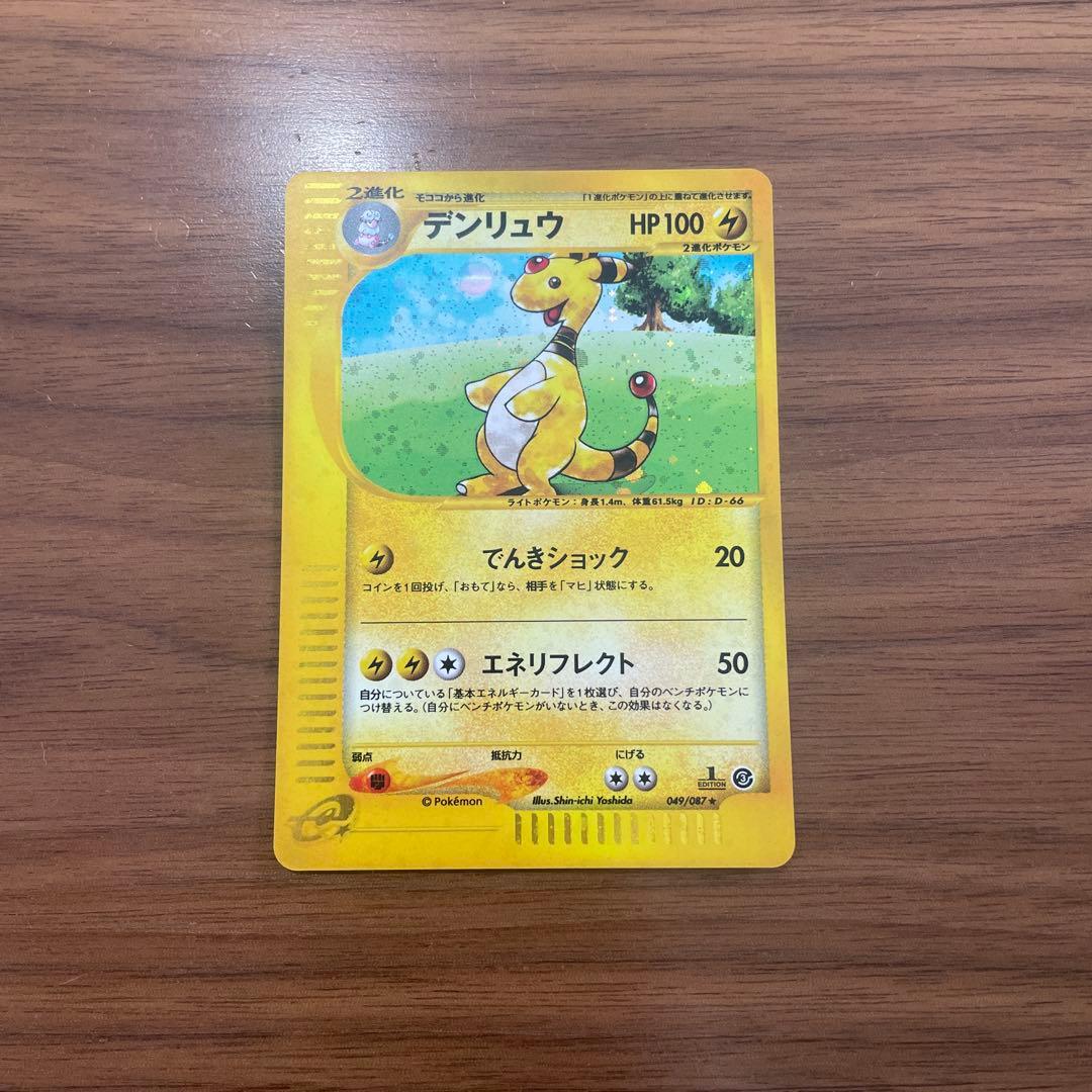 デンリュウ ★ 拡張パック第3弾 海からの風 049/087