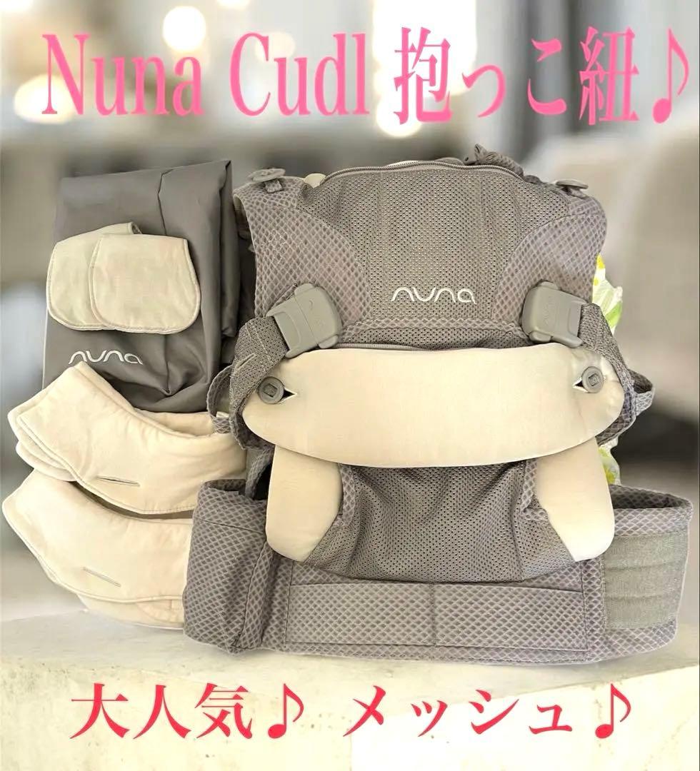 ✨大人気✨ nuna cudl ヌナ カドル 抱っこ紐 メッシュ グレー