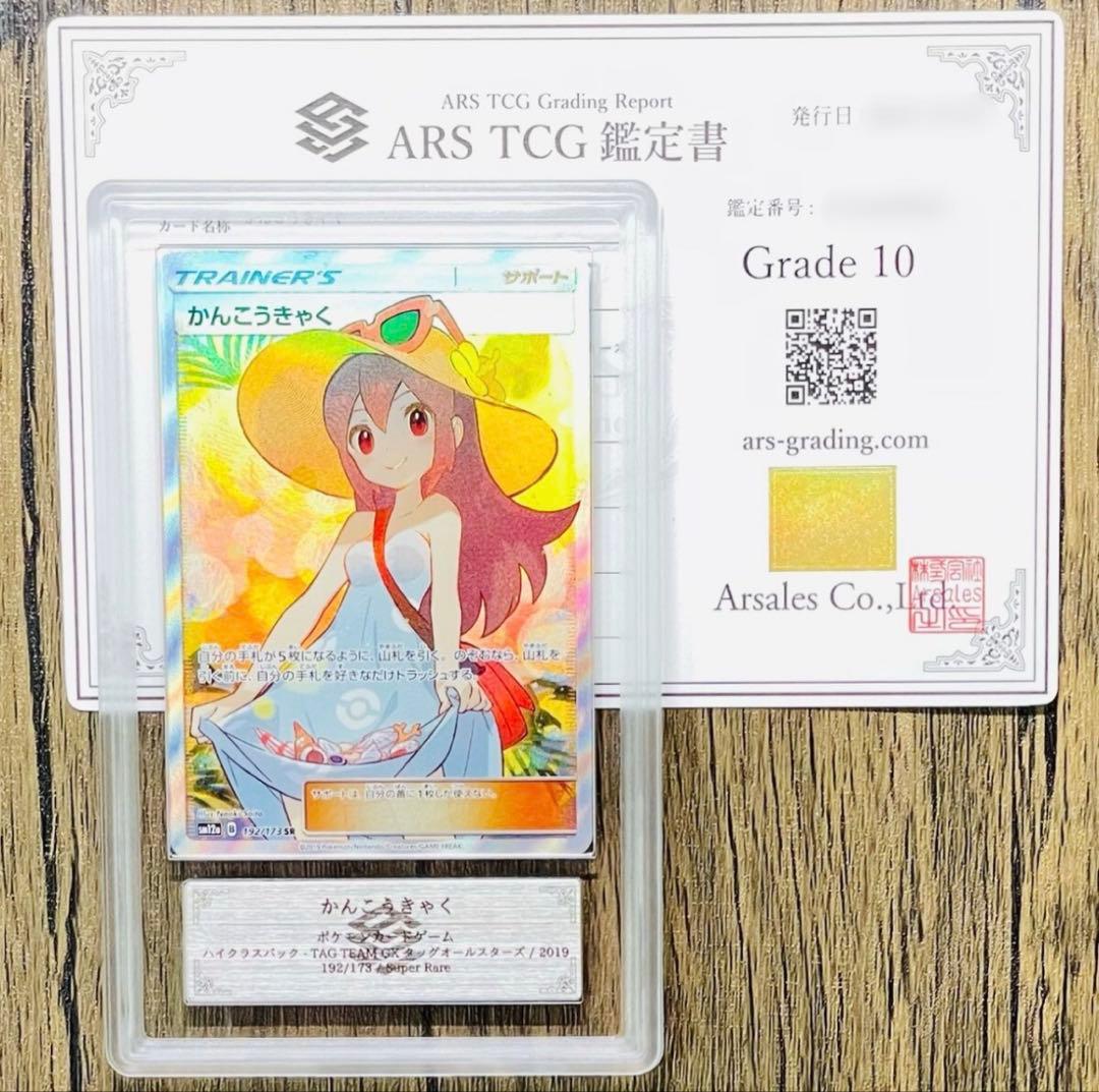 【ARS10】かんこうきゃく SR 鑑定書付き ポケモンカード