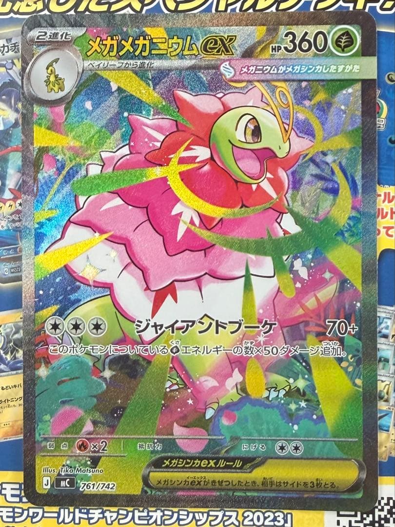 メガメガニウムex　 SAR仕様 761/742