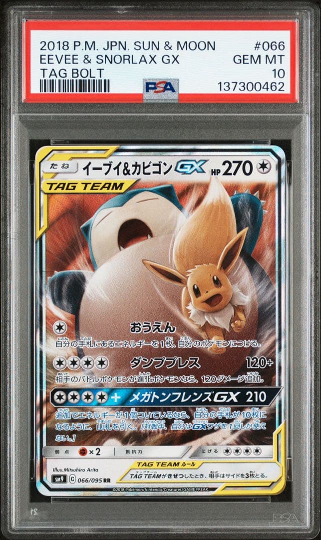 psa10 イーブイ＆カビゴンGX RR SM9 タッグボルト 066/095