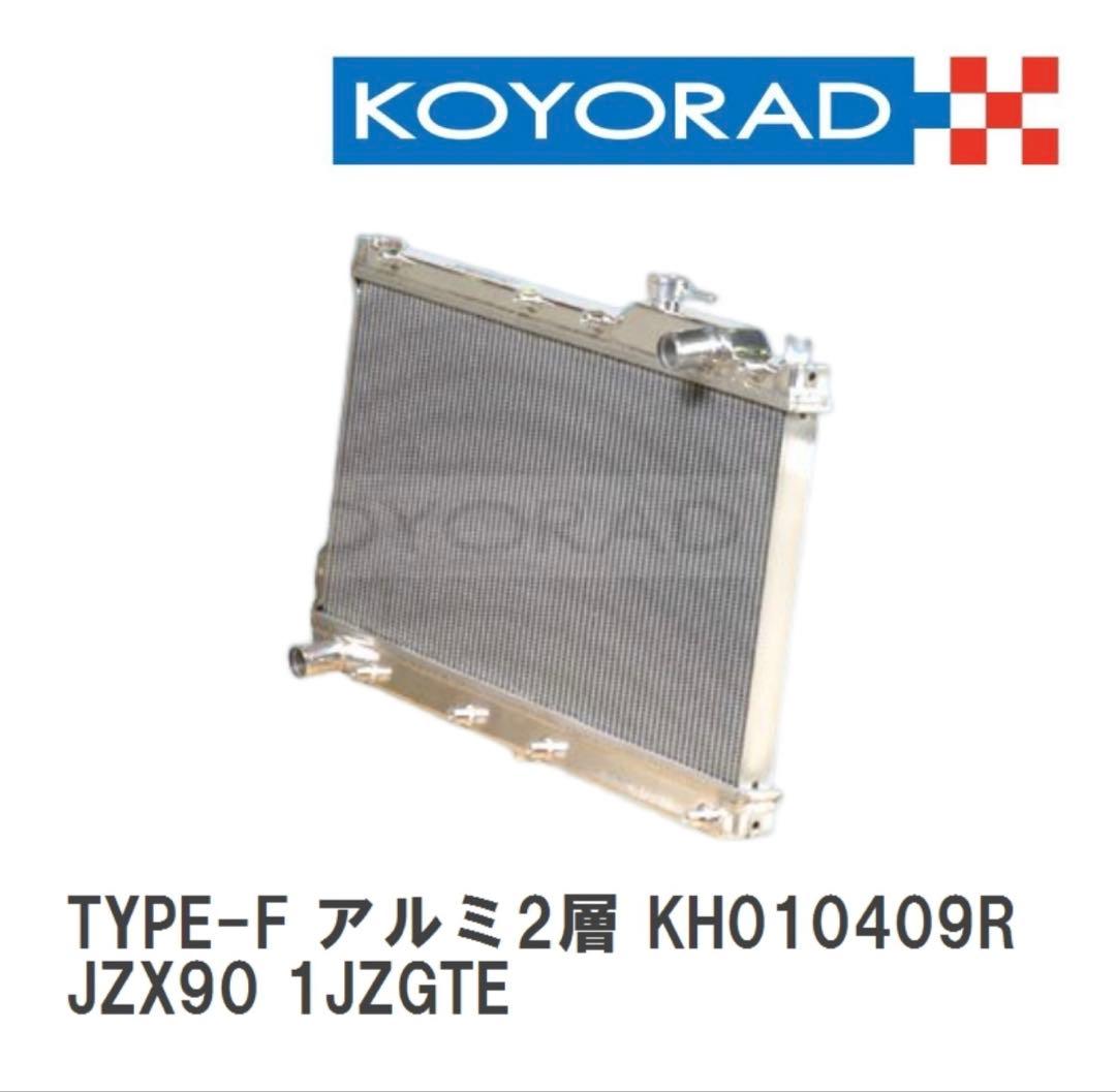JZX90 1JZGTE KOYORAD アルミ2層ラジエーター KOYORAD ラジエーター TYPE-S/銅2層タイプ マークII系 JZX90 1JZGTE