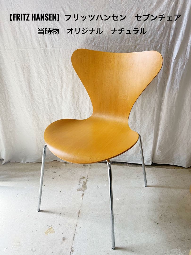 『Fritz Hansen』フリッツハンセン　セブンチェア アルネヤコブセン