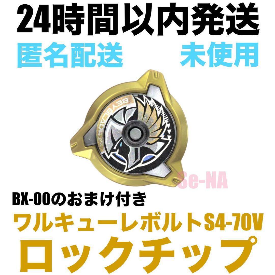 CX-00 ワルキューレボルトS4-70V 3-85BS 付属 ロックチップ