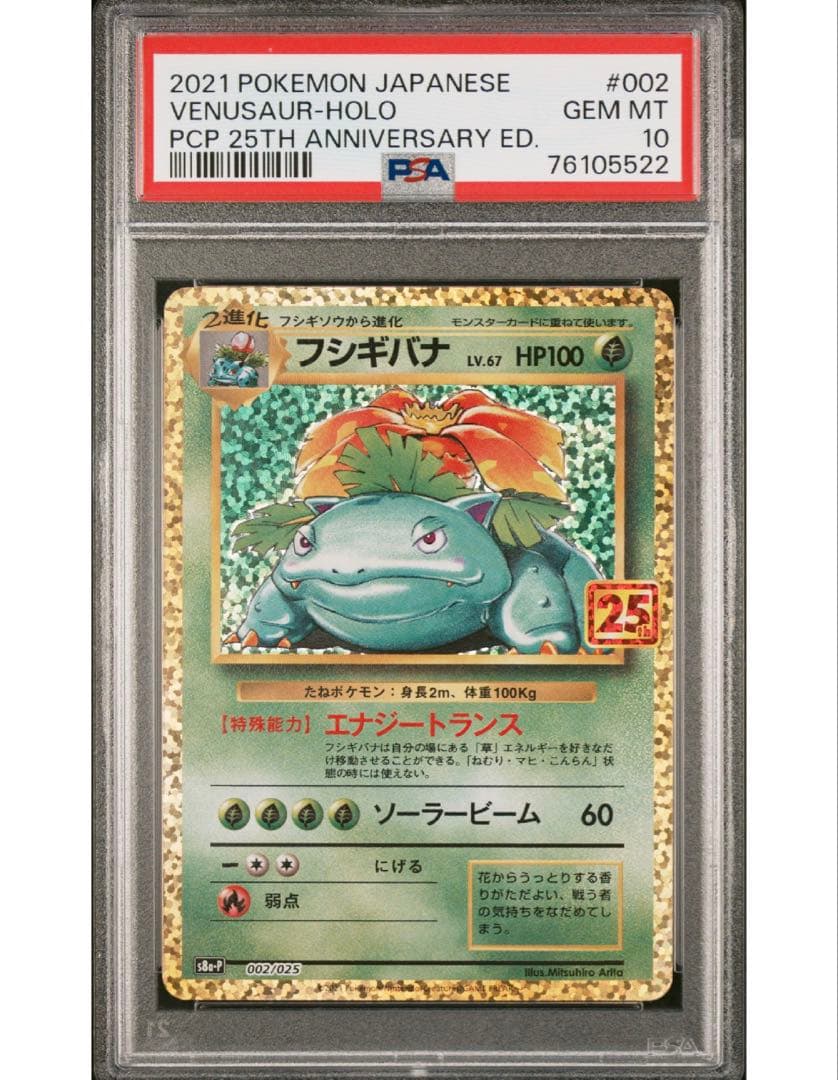 最安値‼️ ポケモンカード フシギバナ25th PSA10