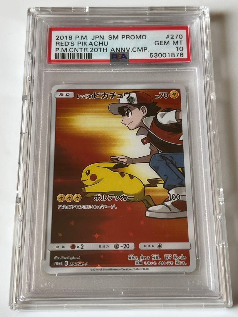【PSA10】【最安値】レッドのピカチュウ SM-Pプロモカード270/SM-P