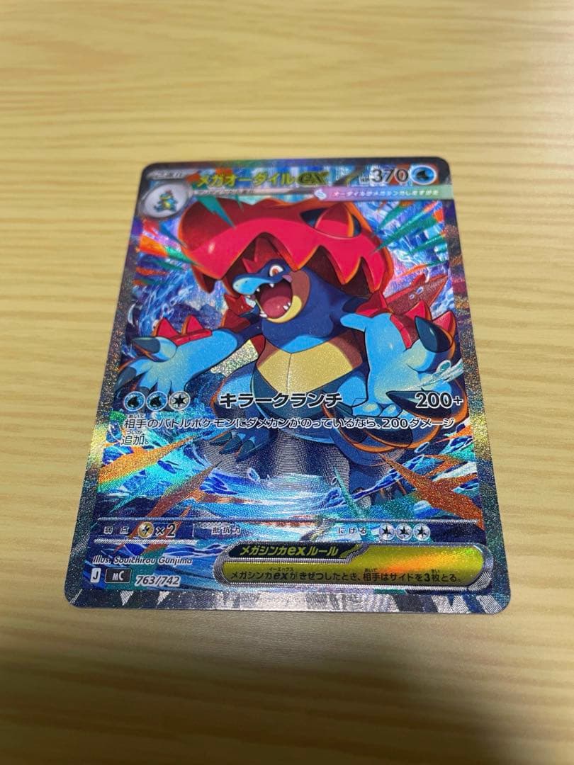 メガオーダイルex SAR 763/742 スタートデッキ100 101 - メルカリ