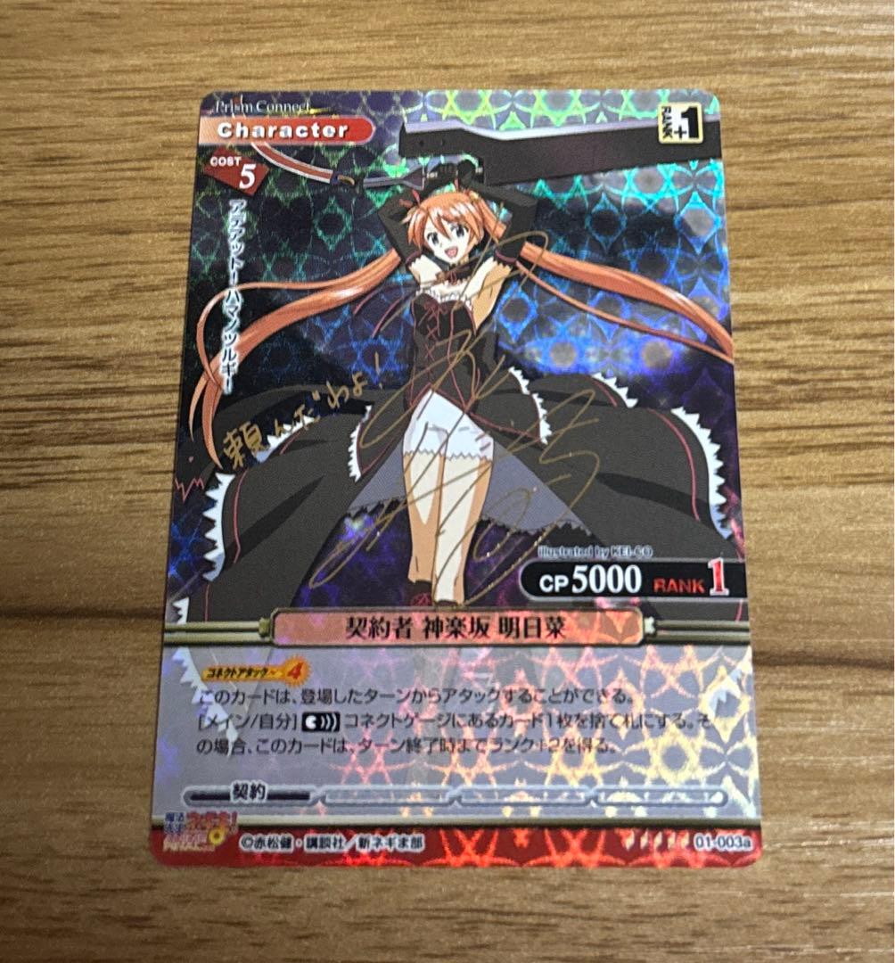 プリズムコネクト 魔法先生ネギま! サイン 契約者 神楽坂明日菜