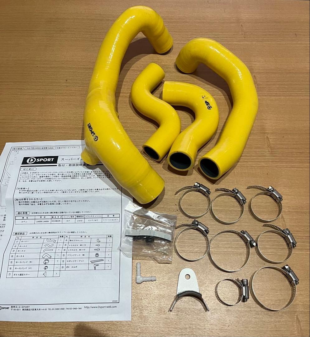 D SPORT スーパーインテークホースキット