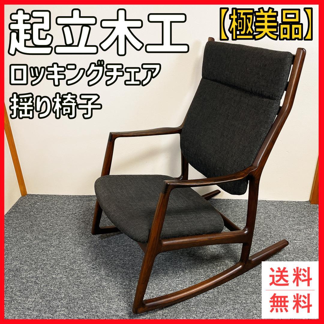 極美品　KIRITSU MOKKO　起立木工 ロッキングチェア　廃盤　希少　完売