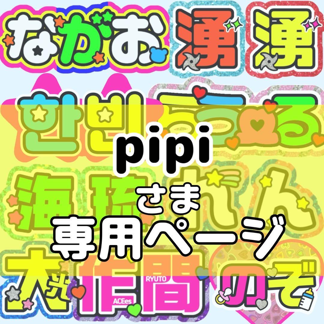 pipi様 団扇 団扇文字 うちわ うちわ文字 文字パネル オーダー 団扇屋 うちわ文字 団扇屋さん オーダー ぷっくり ネームボード 連結パネル