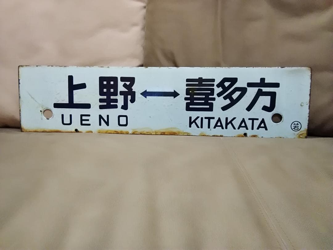 行先板サボ　上野－喜多方×上野－会津若松 濃紺文字 堀文字 急行ばんだい455系