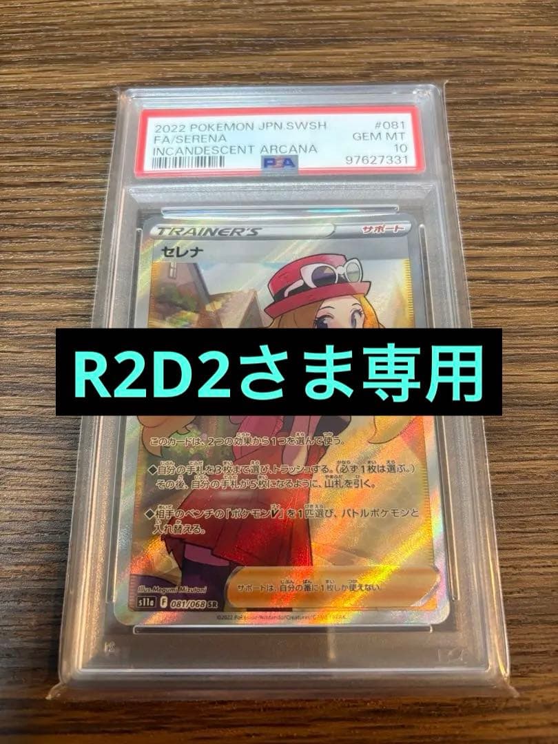ポケモンカード　セレナSR　 PSA10 Pokemon（ポケモン） 【PSA10鑑定品】セレナ【SR】{081/068} : 南葉